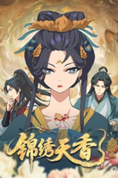 锦绣天香