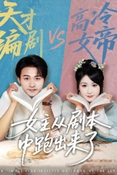 女主从剧本中跑出来了女主非要改剧本