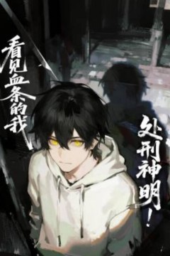 看见血条的我，处刑神明！动态漫画