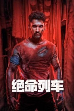 绝命列车
