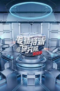 专精特新研究院第四季