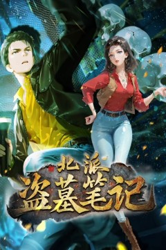 北派盗墓笔记动态漫画