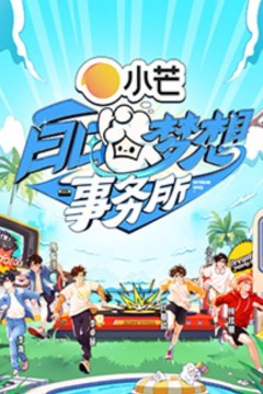 白日梦想事务所