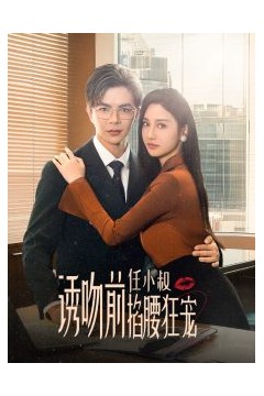 诱吻前任小叔掐腰狂宠玫瑰娇吻