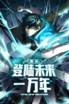 高武：登陆未来一万年动态漫画