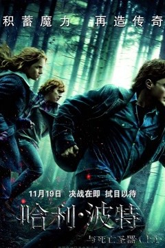 哈利波特7：哈利波特与死亡圣器上