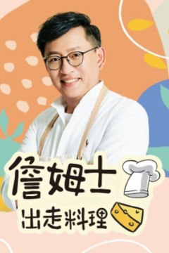 詹姆士出走料理2025