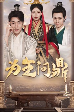 为王问鼎择日登基