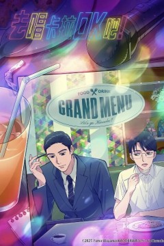 去唱卡拉OK吧！ 2025