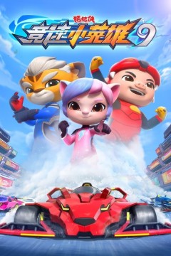 猪猪侠之竞速小英雄第九季