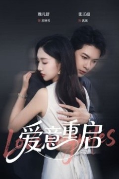 心跳漏拍爱意重启