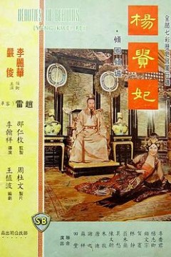 杨贵妃1962