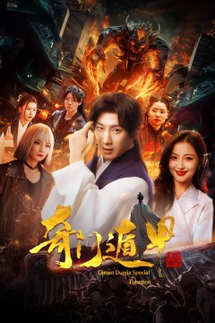 奇门遁甲我无敌你随意