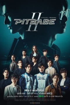 极速恋人第二季