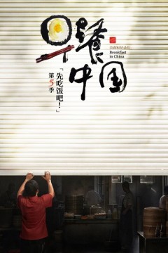 早餐中国第五季