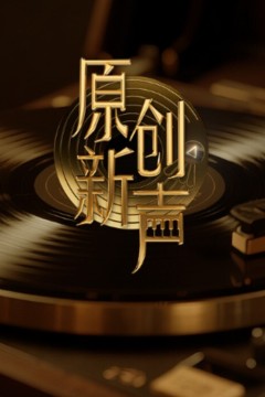 原创新声2025