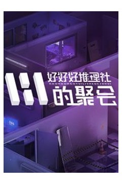 好好好推理社的聚会