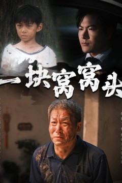 一块窝窝头儿子患癌以后