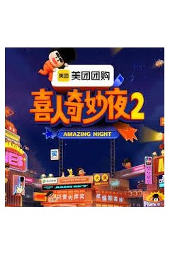 喜人奇妙夜第二季