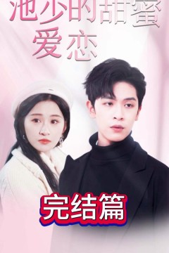 池少的甜蜜爱恋闪婚密爱