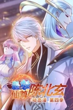 最强仙尊陈北玄动态漫第四季