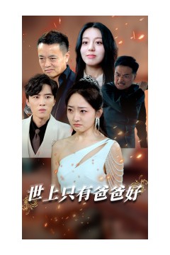 世上只有爸爸好星星点灯