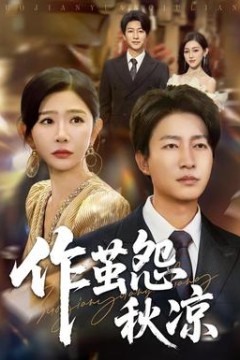 自此山水不相逢作茧怨秋凉