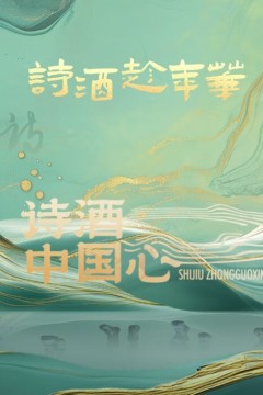 诗酒中国心