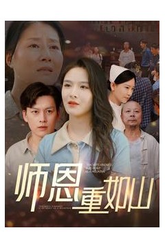 师恩重如山大山里的园丁