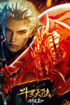 斗罗大陆剧场版剑道尘心​