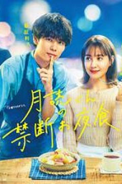 月读君的禁忌夜宵