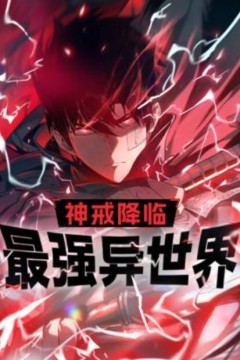 神戒降临：最强异世界动态漫画