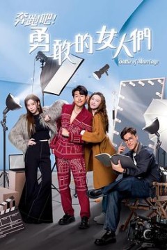 奔跑吧！勇敢的女人们