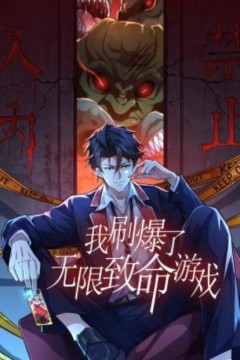 我刷爆了无限致命游戏动态漫画