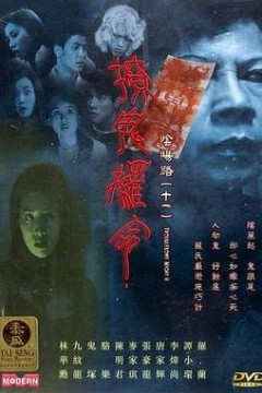 阴阳路11：撩鬼攞命