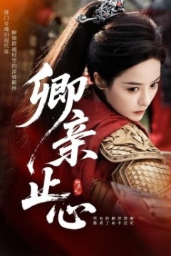 卿亲止心嫡女破枷行