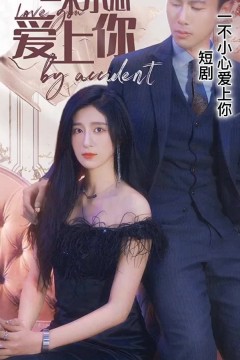 一不小心爱上你