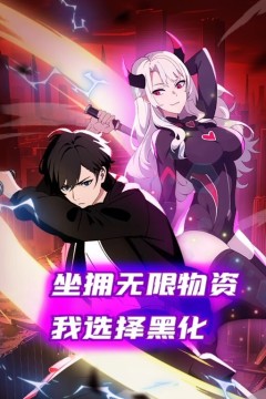 坐拥无限物资，我选择黑化动态漫画