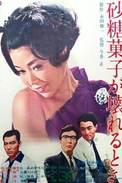 砂糖菓子坏了的时候