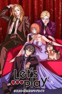 Lets Play 充满挑战的人生