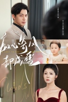 痴心寄风却成雪相思错付云与月