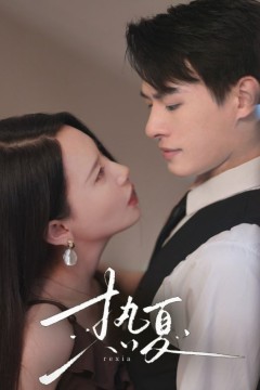 热夏总裁跑去当舔狗啦