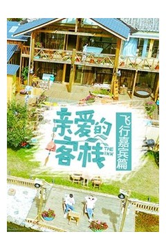 亲爱的客栈飞行嘉宾篇