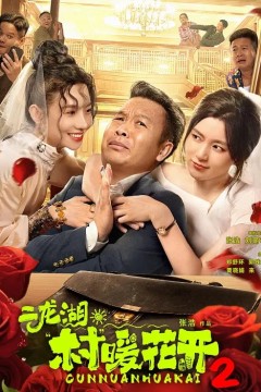 二龙湖·村暖花开第二季