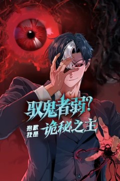 驭鬼者弱？抱歉我是诡秘之主动态漫画