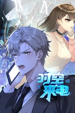 时空来电动态漫画