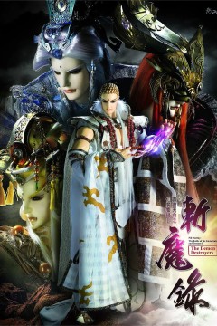 霹雳天命之仙魔鏖锋Ⅱ斩魔录