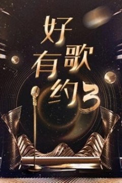 好歌有约第三季