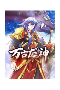 万古龙神动态漫画
