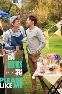 请喜欢我第三季